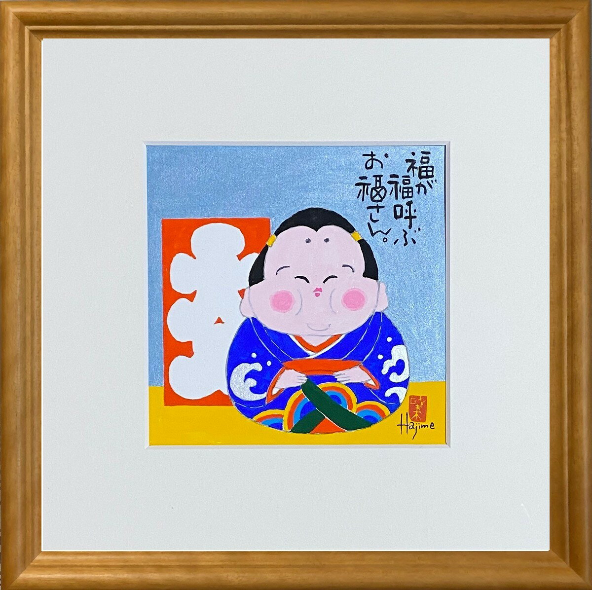 福ものいろいろ「お福さん-12」30cm角額付 岡本 肇 手描き作品 絵画 水墨画 作家オフィス「和味文化研究所」直営店[アート インテリア 壁掛け 壁飾り 装飾 額縁][縁起物 商売繁盛 プレゼント ギフト 送料無料] その1