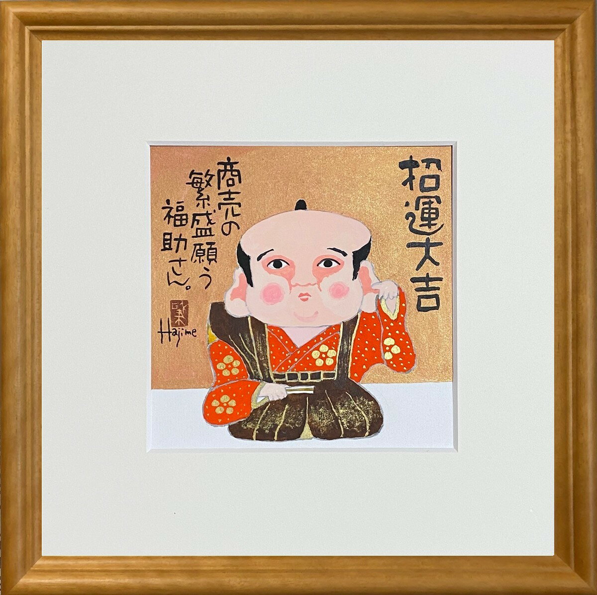 福ものいろいろ「福助さん-7」30cm角額付 岡本 肇 手描き作品 絵画 水墨画 作家オフィス「和味 ...