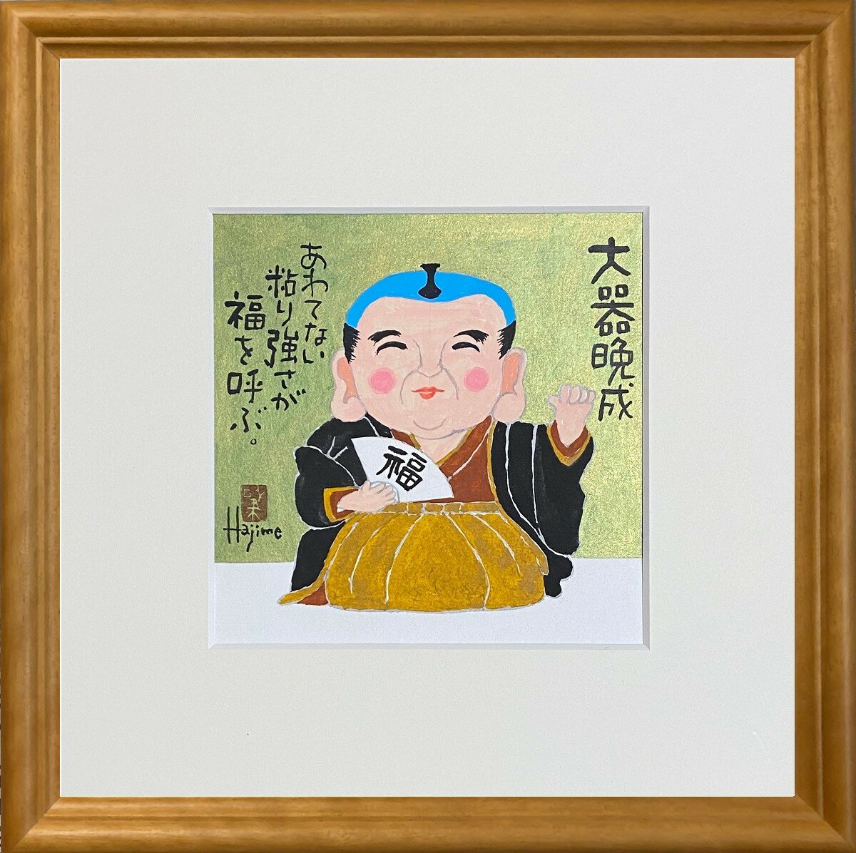 福ものいろいろ「福助さん-10」30cm角額付 岡本 肇 手描き作品 絵画 水墨画 作家オフィス「和味文化研究所」直営店[アート インテリア 壁掛け 壁飾り 装飾 額縁][縁起物 商売繁盛 プレゼント ギフト 送料無料]