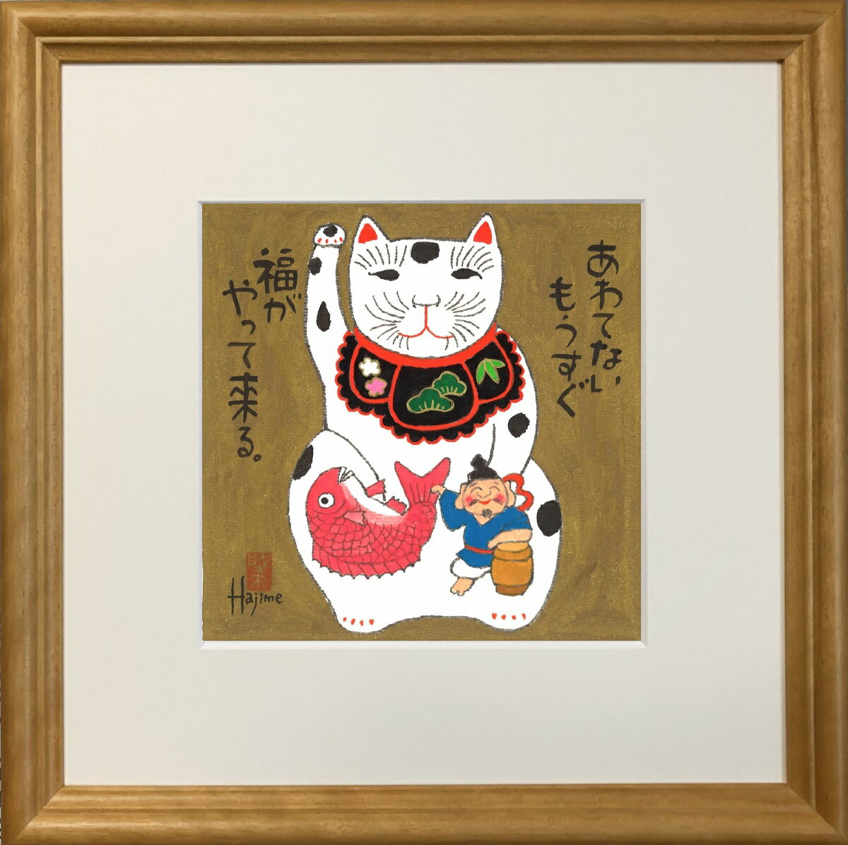 福ものいろいろ「招きねこ-2」30cm角額付 岡本 肇 手描き作品 絵画 水墨画 作家オフィス「和味文化研究所」直営店[アート インテリア 壁掛け 壁飾り 装飾 額縁][縁起物 猫 招き猫 動物 商売繁盛 プレゼント ギフト 送料無料]