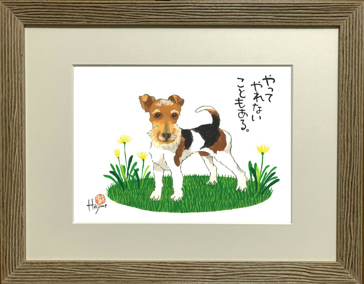 ワイアー・フォックス・テリア DOG 太子額付【送料無料】 岡本 肇 手描き作品 絵画 水墨画 作家オフィス「和味文化研究所」直営店[アート インテリア 壁掛け 壁飾り 装飾 額縁][犬 ペット ネコ ねこ 猫 動物 プレゼント ギフト]