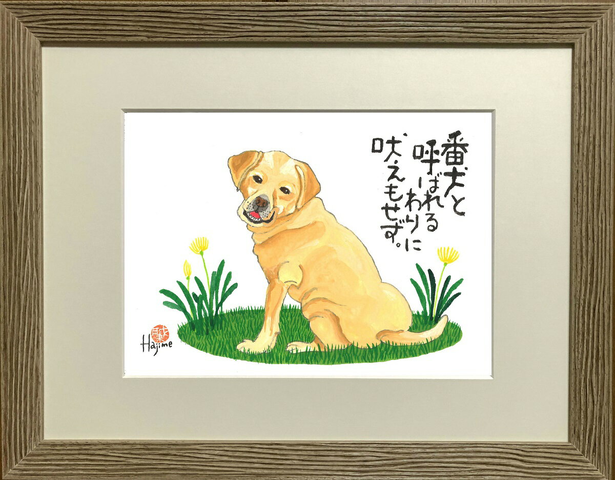 ラブラドール・レトリーバー DOG 太子額付【送料無料】 岡本 肇 手描き作品 絵画 水墨画 作家オフィス「和味文化研究所」直営店[アート インテリア 壁掛け 壁飾り 装飾 額縁][犬 ペット ネコ ねこ 猫 動物 プレゼント ギフト]