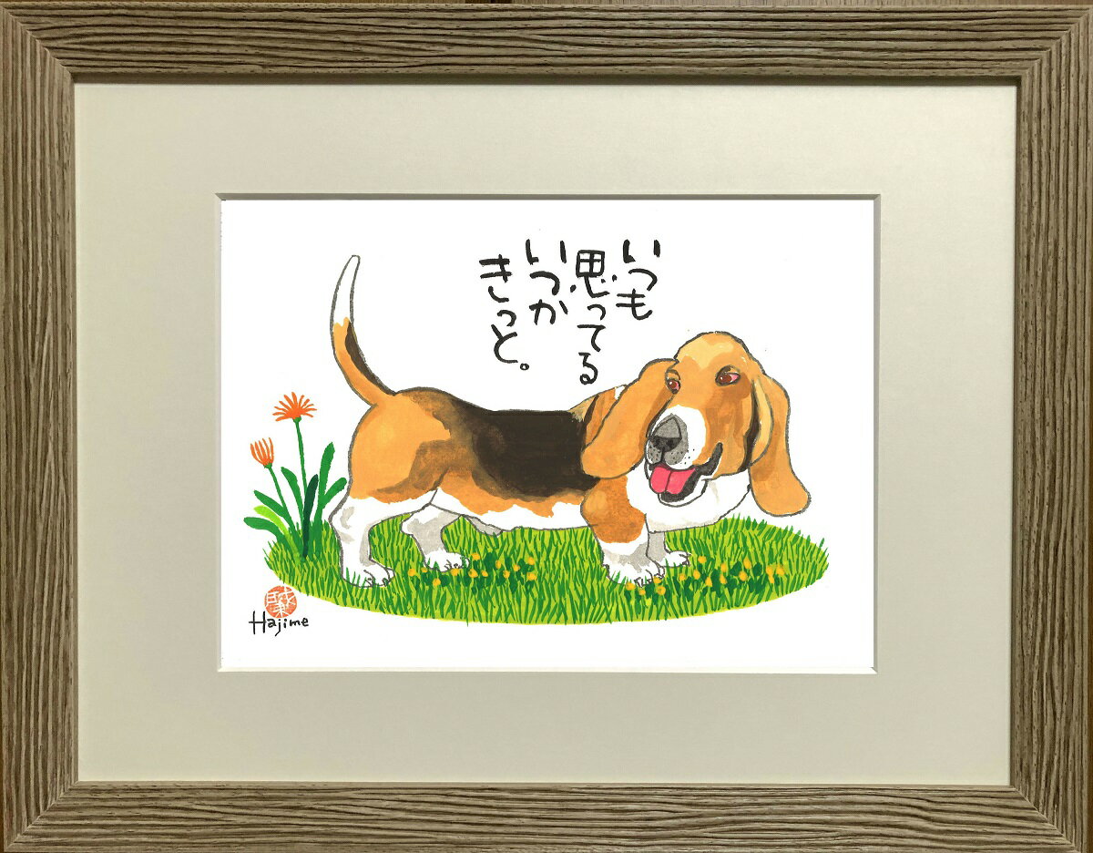 バセット・ハウンド DOG 太子額付【送料無料】 岡本 肇 手描き作品 絵画 水墨画 作家オフィス「和味文化研究所」直営店[アート インテリア 壁掛け 壁飾り 装飾 額縁][犬 ペット ネコ ねこ 猫 動物 プレゼント ギフト]