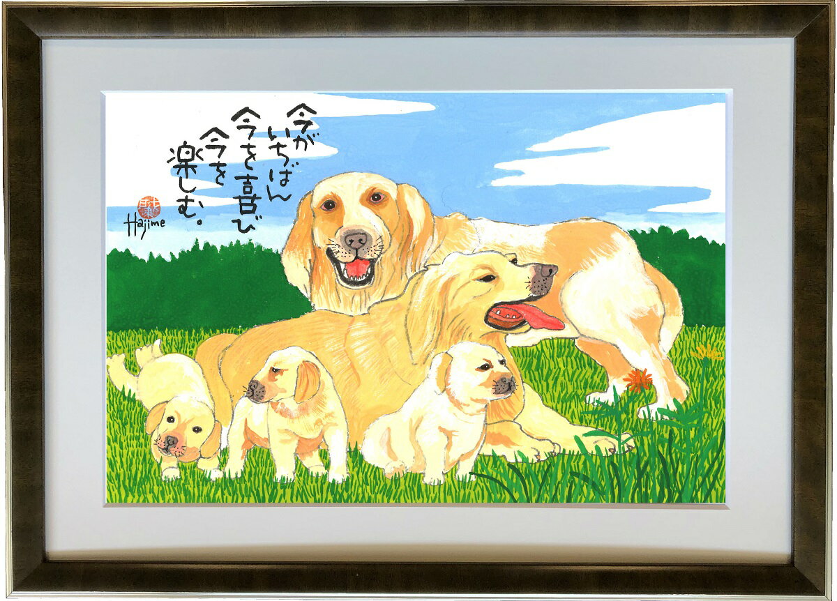 ゴールデン・レトリーバー DOG FAMILY A3額付【送料無料】 岡本 肇 手描き作品 絵画 水墨画 作家オフィス「和味文化研究所」直営店[アート インテリア 壁掛け 壁飾り 装飾 額縁][犬 ペット ネコ ねこ 猫 動物 プレゼント ギフト]