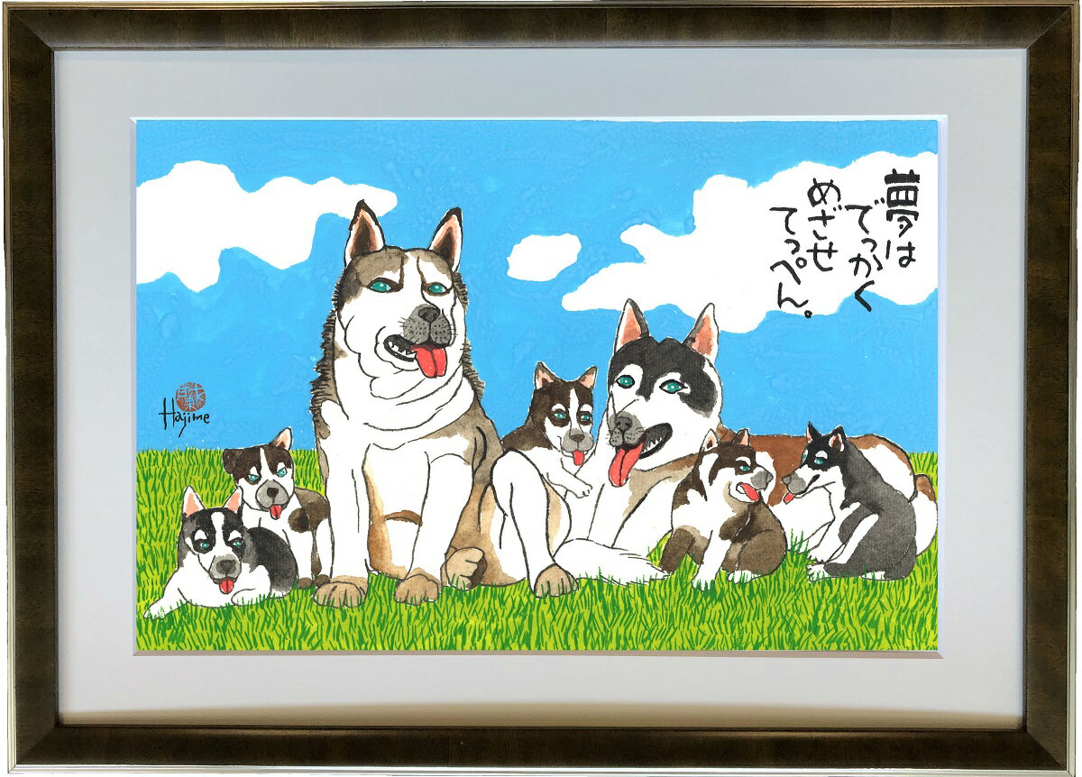 シベリアン・ハスキー DOG FAMILY A3額付【送料無料】 岡本 肇 手描き作品 絵画 水墨画 ...