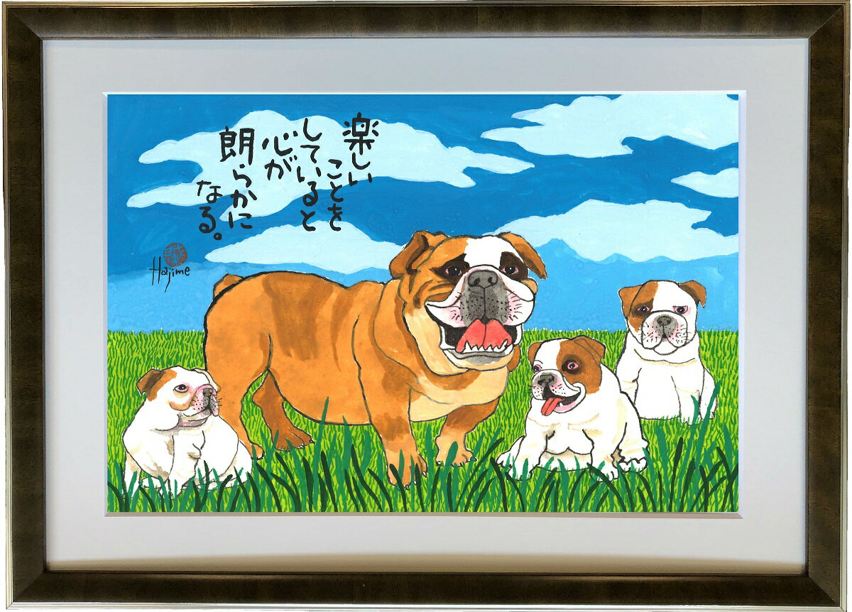 ブルドック DOG FAMILY A3額付【送料無料】 岡本 肇 手描き作品 絵画 水墨画 作家オフィス「和味文化研究所」直営店[…