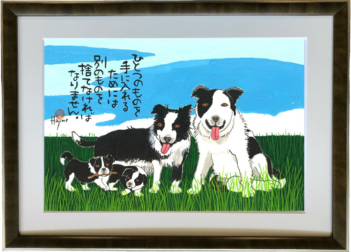 ボーダー・コリー DOG FAMILY A3額付【送料無料】 岡本 肇 手描き作品 絵画 水墨画 作 ...