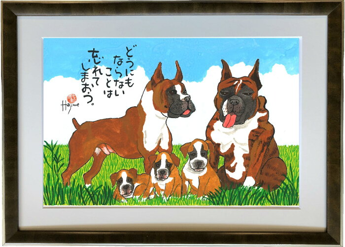 ボクサー DOG FAMILY A3額付【送料無料】 岡本 肇 手描き作品 絵画 水墨画 作家オフィス「和味文化研究所」直営店[アート インテリア 壁掛け 壁飾り 装飾 額縁][犬 ペット ネコ ねこ 猫 動物 プレゼント ギフト]