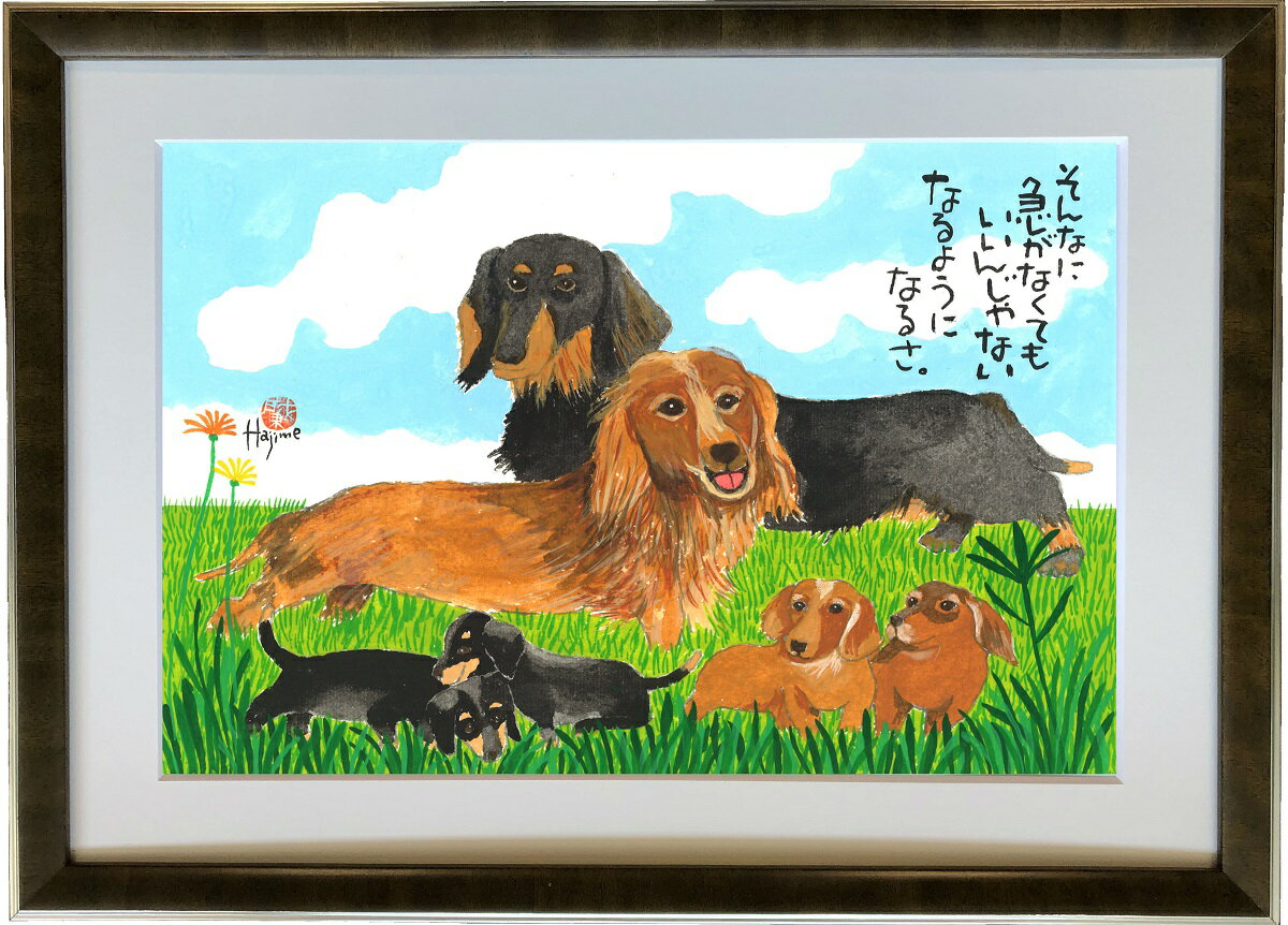 ミニチュア・ダックスフンド DOG FAMILY A3額付【送料無料】 岡本 肇 手描き作品 絵画 水墨画 作家オフィス「和味文化研究所」直営店[アート インテ...