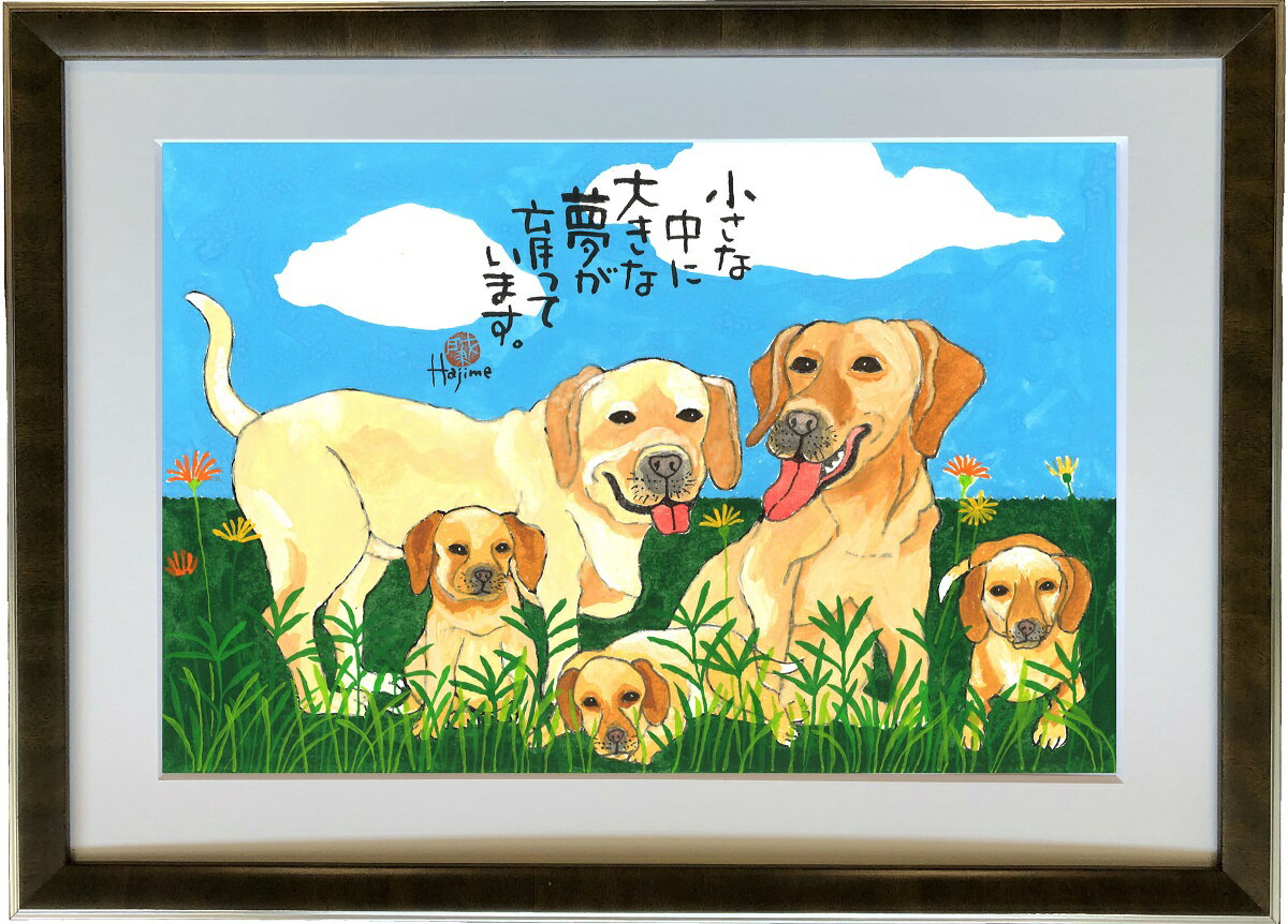 ラブラドール・レトリーバー DOG FAMILY A3額付【送料無料】 岡本 肇 手描き作品 絵画 水墨画 作家オフィス「和味文化研究所」直営店[アート インテリア 壁掛け 壁飾り 装飾 額縁][犬 ペット ネコ ねこ 猫 動物 プレゼント ギフト]