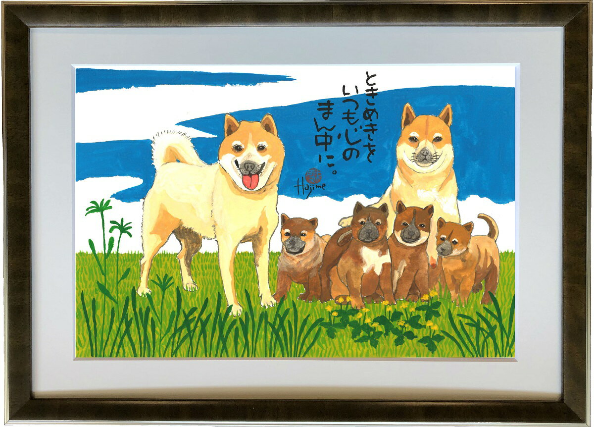 北海道犬 DOG FAMILY A3額付【送料無料】 岡本 肇 手描き作品 絵画 水墨画 作家オフィス「和味文化研究所」直営店[アート インテリア 壁掛け 壁飾り 装飾 額縁][犬 ペット ネコ ねこ 猫 動物 プレゼント ギフト]