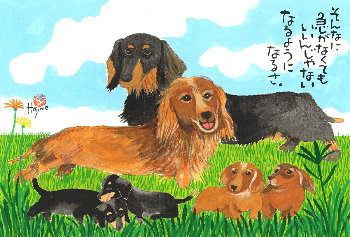 ミニチュア・ダックスフンド DOG FAMILY A3額付【送料無料】 岡本 肇 手描き作品 絵画 水墨画 作家オフィス「和味文化研究所」直営店[アート インテリア 壁掛け 壁飾り 装飾 額縁][犬 ペット ネコ ねこ 猫 動物 プレゼント ギフト]