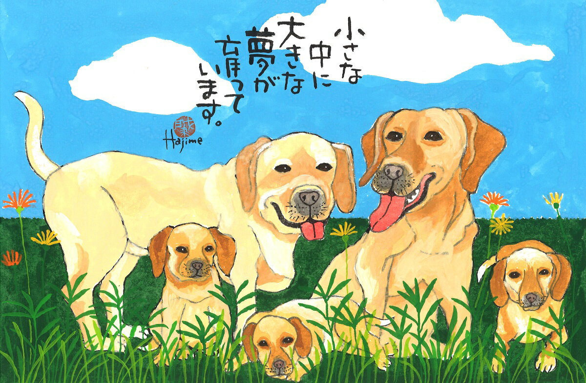 ラブラドール・レトリーバー DOG FAMILY A3額付【送料無料】 岡本 肇 手描き作品 絵画 水墨画 作家オフィス「和味文化研究所」直営店[アート インテリア 壁掛け 壁飾り 装飾 額縁][犬 ペット ネコ ねこ 猫 動物 プレゼント ギフト]