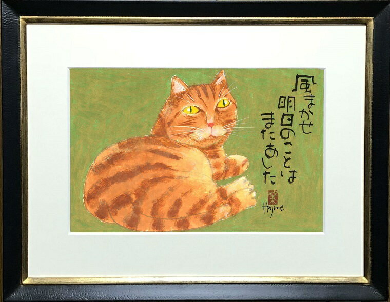 猫川柳 太子額付（3)【送料無料】 岡本 肇 手描き作品 絵画 水墨画 作家オフィス「和味文化研究所」直営店[アート インテリア 壁掛け 壁飾り 装飾 額縁][ネコ ねこ 猫 動物 プレゼント ギフト]