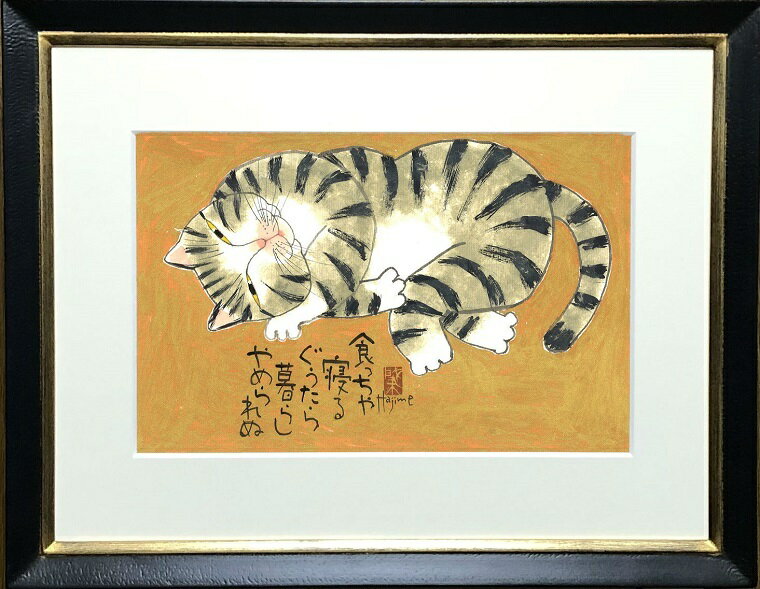 猫川柳 太子額付（5)【送料無料】 岡本 肇 手描き作品 絵画 水墨画 作家オフィス「和味文化研究所」直営店[アート インテリア 壁掛け 壁飾り 装飾 額縁][ネコ ねこ 猫 動物 プレゼント ギフト]