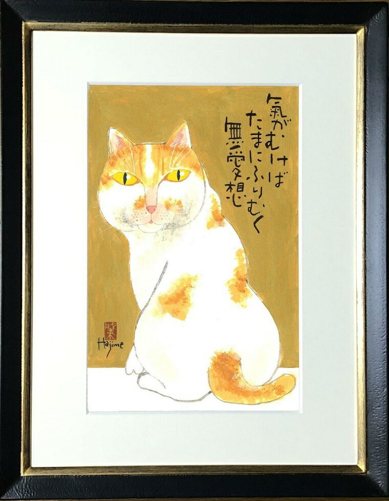 猫川柳 太子額付（8)【送料無料】 岡本 肇 手描き作品 絵画 水墨画 作家オフィス「和味文化研究所 ...