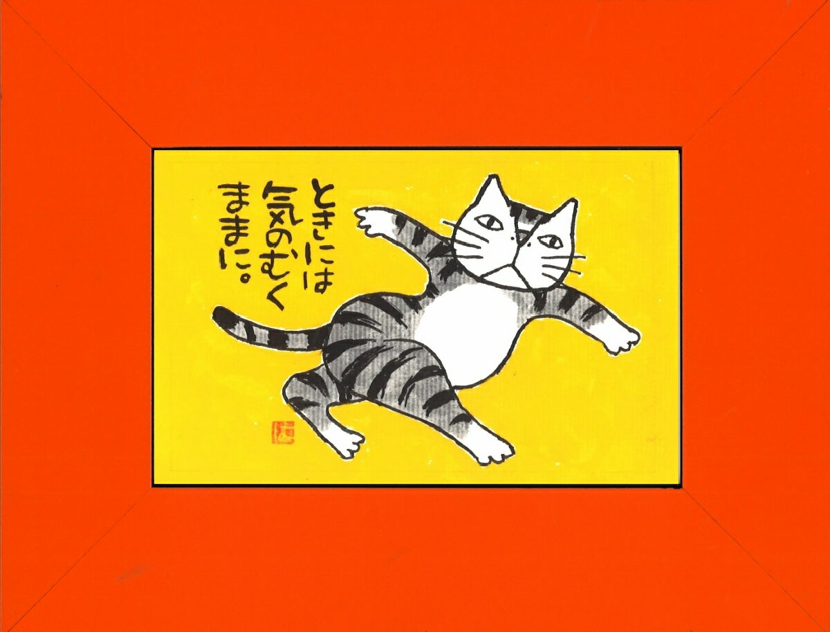 送料無料 Kabamaru カバマルpcサイズ額付 4 岡本肇手描き作品絵画水墨画作家オフィス 和味文化研究所 直営店 アートインテリア壁掛け壁飾り装飾額縁 ネコねこ猫動物プレゼントギフト Goody Japan 日本購物及拍賣代標服務 輕輕鬆鬆就可購入日本商品