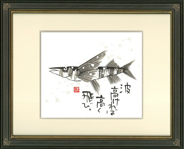 飛魚（トビウオ）インチ額付【送料無料】岡本 肇 手描き作品 絵画 水墨画 作家オフィス「和味文化研究所」直営店[アート インテリア 壁掛け 壁飾り 装飾 額縁][魚 プレゼント ギフト]