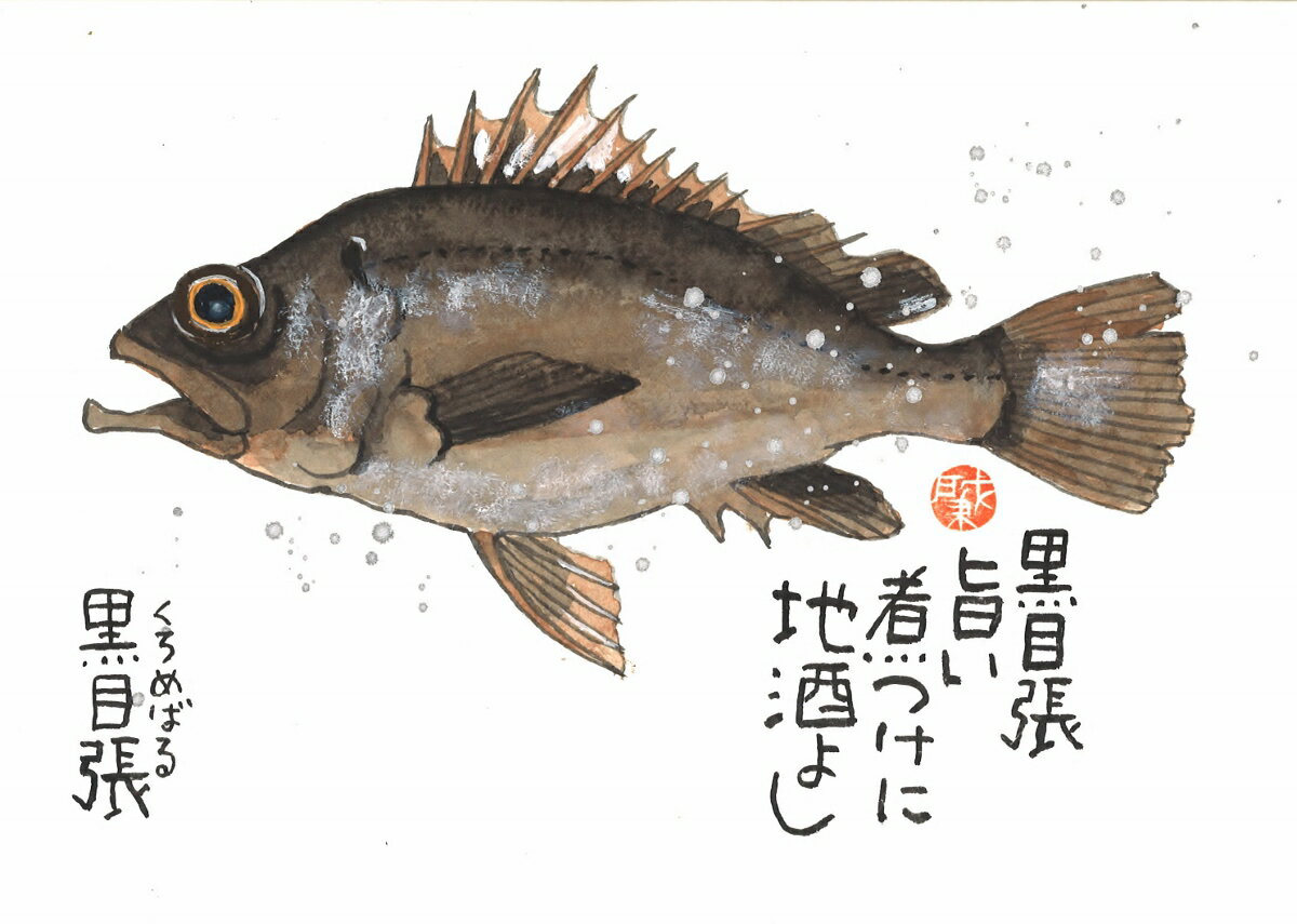 黒目張（くろめばる）太子額付【送料無料】岡本 肇 手描き作品 絵画 水墨画 作家オフィス「和味文化研究所」直営店[アート インテリア 壁掛け 壁飾り 装飾 額縁][魚 プレゼント ギフト]