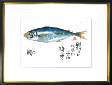 鯵（あじ）太子額付【送料無料】岡本 肇 手描き作品 絵画 水墨画 作家オフィス「和味文化研究所」直営店[アート インテリア 壁掛け 壁飾り 装飾 額縁][魚 プレゼント ギフト]