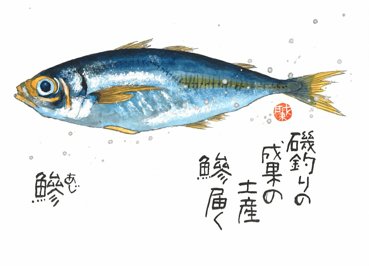 鯵（あじ）太子額付【送料無料】岡本 肇 手描き作品 絵画 水墨画 作家オフィス「和味文化研究所」直営店[アート インテリア 壁掛け 壁飾り 装飾 額縁][魚 プレゼント ギフト]