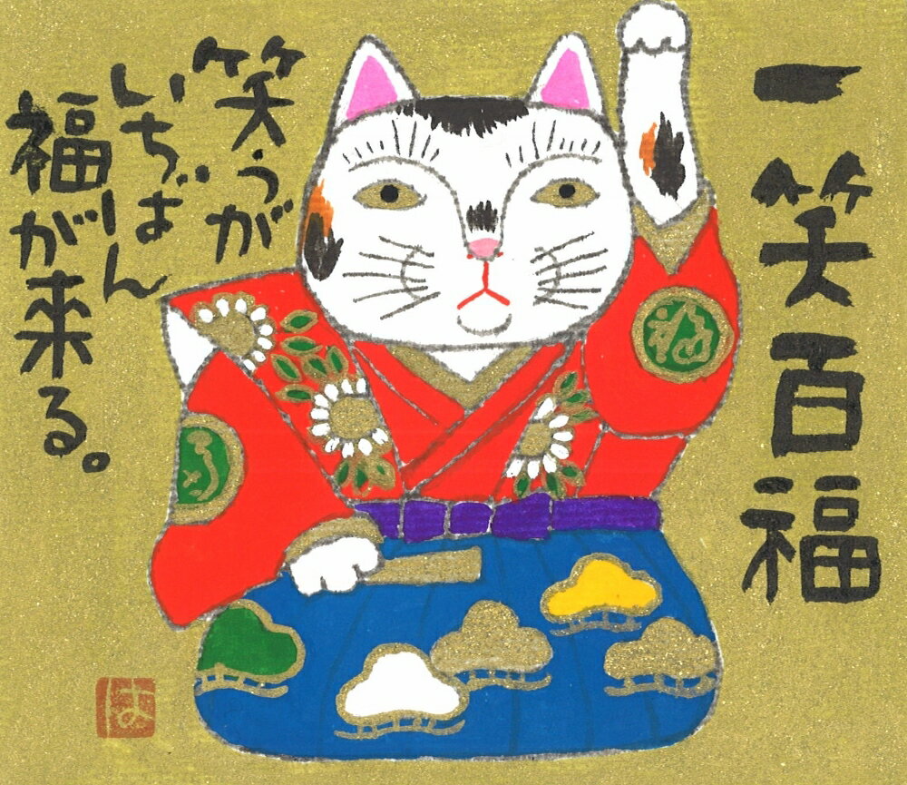 ミニ 招きねこ（3）額入り岡本 肇 手描き作品 絵画 水墨画 作家オフィス「和味文化研究所」直営店[ ...