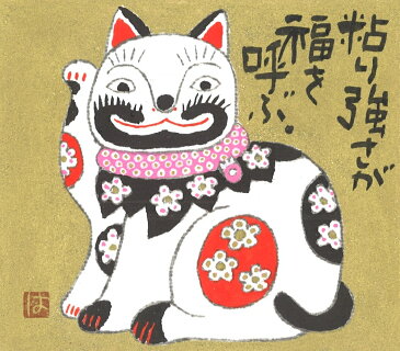 ミニ 招きねこ（10）額入り岡本 肇 手描き作品 絵画 水墨画 作家オフィス「和味文化研究所」直営店[アート インテリア 壁掛け 壁飾り 装飾 額縁][ネコ ねこ 猫 招き猫 動物 プレゼント ギフト]