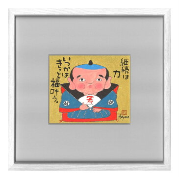 「ミニ 福助さん」(2) 額入り岡本 肇 手描き作品 絵画 水墨画 作家オフィス「和味文化研究所」の直営店[アート インテリア 壁掛け 縁起物]