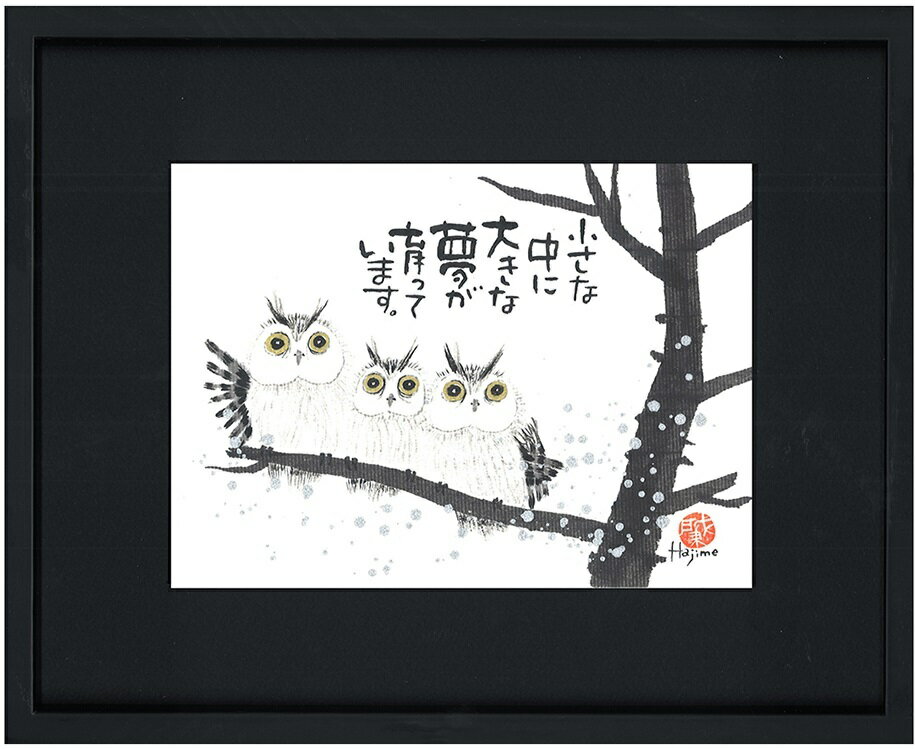 福来朗(フクロウ) 155×210サイズ(1)額入り岡本 肇 手描き作品 絵画 水墨画 作家オフィス「和味文化研究所」の直営店[アート インテリア 壁掛け 縁起...