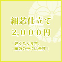 絹芯仕立て