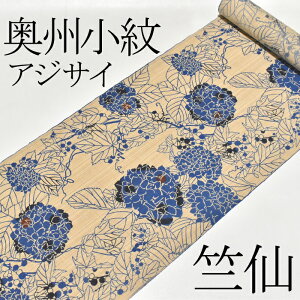 レディースゆかた<奥州小紋>高級浴衣 日本橋 竺仙鑑製 日本画家 宮下真理子さん図案 紫陽花 女性用【お仕立代込み&送料無料】新品 アジサイ あじさい 日本製 仕立ての段階に入ってからのキャンセル等はお断りします 減額し反物での販売対応可能【弊社発行クーポン対象外】