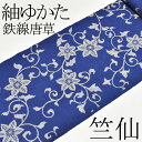 <紬ゆかた>つむぎ浴衣 日本橋 竺仙鑑製 鉄線唐草 注染 女性用【お仕立代込み&送料無料】新品 日本製 ちくせん レディース 仕立ての段階に入ってからのキャンセル等はお断りします。減額して反物での販売も対応可能【弊社発行クーポン対象外】