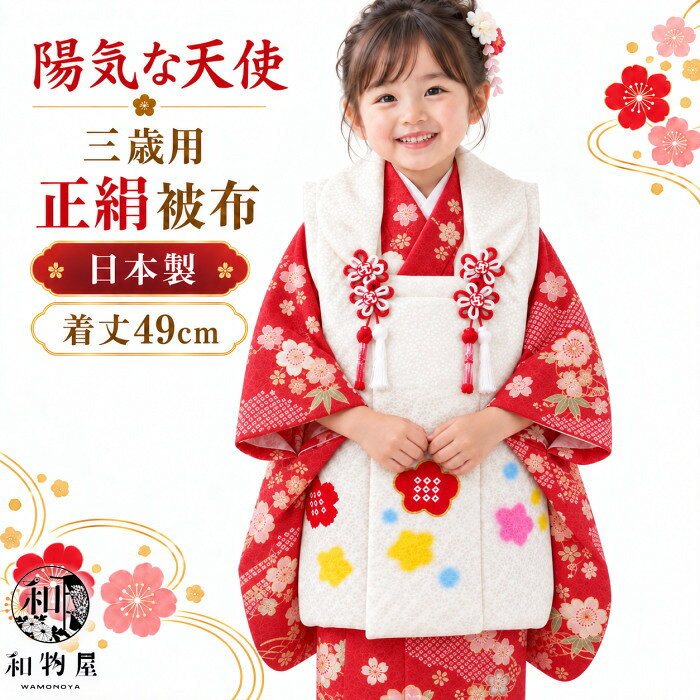 被布 三歳 女の子 正絹 日本製 着丈49cm 陽気な天使 白地 梅絞り 金駒刺繍 七五三 3歳 被布コート 単品 女児 和装