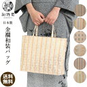 和装バッグ 金襴 04 和装サブバッグ フォーマル 和柄 着物 着物小物 a4 結婚式 留袖 おしゃれ 着物サブバック 和装トートバッグ 礼装 カジュアル 和物...