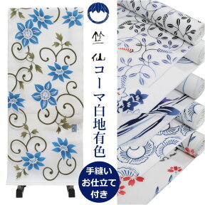 竺仙 浴衣 反物 ゆかた コーマ地 白色×有色 国内手縫い 仕立付き 大きいサイズ 小さいサイズ 送料無料 和物屋 日本製 綿 竺仙ブランド お仕立て込み 大人 20代 30代 40代 50代 60代 70代 レディース 白地 おしゃれ 大人浴衣 おとなの浴衣