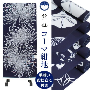 竺仙 浴衣 ちくせん 反物 レディース ゆかた コーマ地 コーマ 紺地 紺 色 大きいサイズ 小さいサイズ 国内手縫いお仕立付き 送料無料 和物屋 日本製 綿 お仕立て込み 紺 夏着物 大人 20代 30代 40代 50代 60代 70代