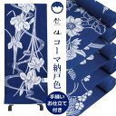 竺仙 浴衣 ちくせん 反物 ゆかた コーマ地 コーマ 納戸色 国内手縫い 仕立て付 大きいサイズ 小さいサイズ 送料無料 日本製 紺 お仕立て込み