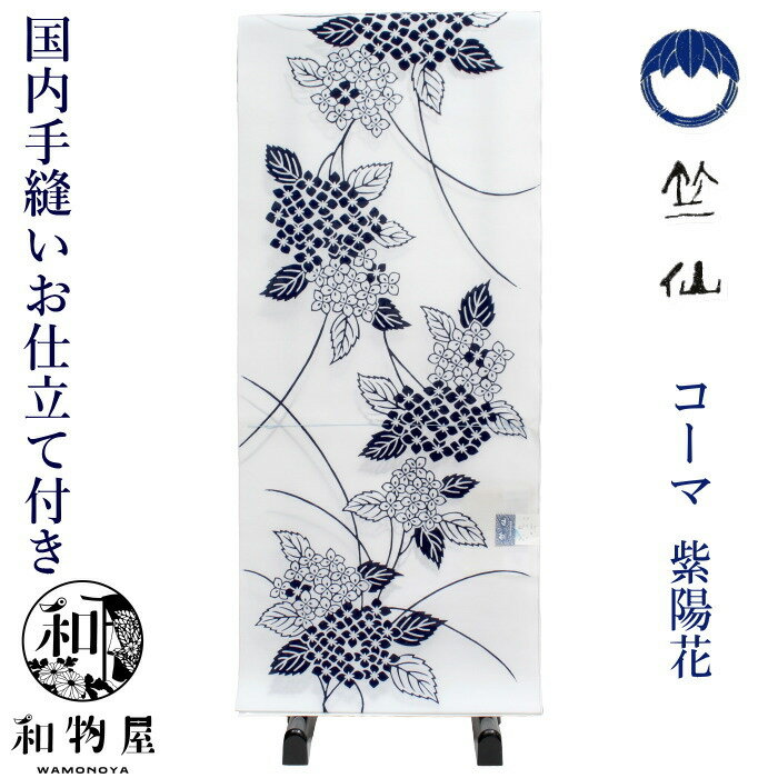 竺仙 浴衣 ちくせん 反物 ゆかた コーマ地 白色 紫陽花 2024年新柄 国内手縫いお仕立付き 送料無料 和物屋 大きいサイズ 小さいサイズ LL L M S 日本製 仕立て込み 高級浴衣 新品 あじさい アジサイ 人気柄