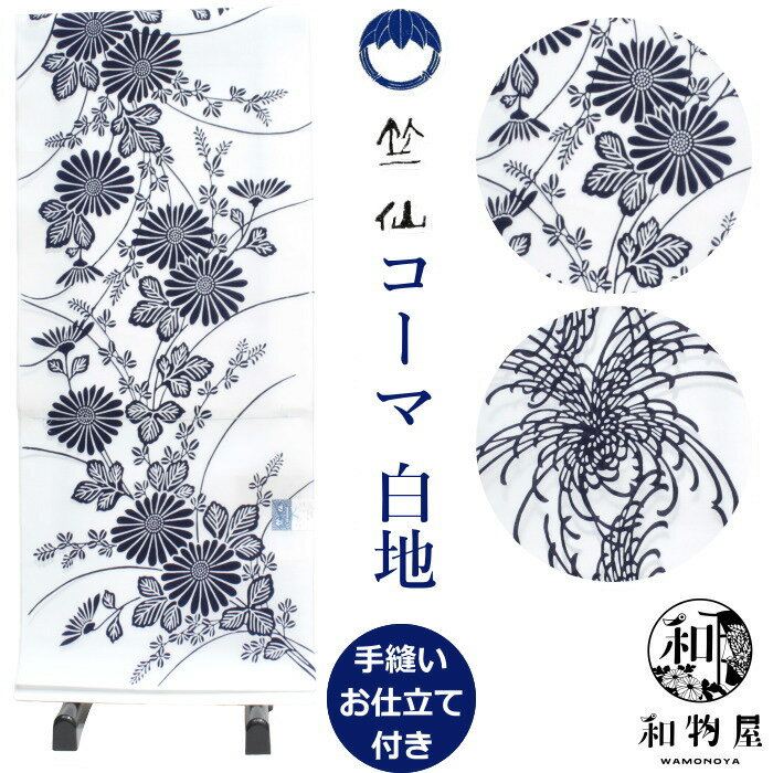 竺仙 浴衣 ちくせん 反物 ゆかた コーマ 白 白色×紺 国内手縫いお仕立付き 送料無料 大きいサイズ 小さいサイズ 和物屋 日本製 レディース浴衣 竺仙ブランド 20代 30代 40代 50代 60代 70代 大人浴衣 菊花のサムネイル