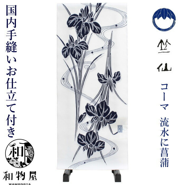 竺仙 浴衣 ちくせん 反物 ゆかた コーマ地 コーマ 白色 流水に菖蒲 2025年新柄 国内手縫いお ...