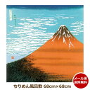 風呂敷 ちりめん 浮世絵 赤富士 日本製 飾る タペストリー 和柄 ネコポス便発送無料 海外 土産 和物屋 風呂敷縮緬 ちりめん風呂敷 海外お土産 お弁当包み