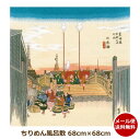 風呂敷 丹後ちりめん浮世絵 ふろしき タペストリー 歌川広重 東海道五十三次 ちりめん レーヨン 洗える 日本橋 日本製 和柄 和風 ゆうパケット便送料無料 通...