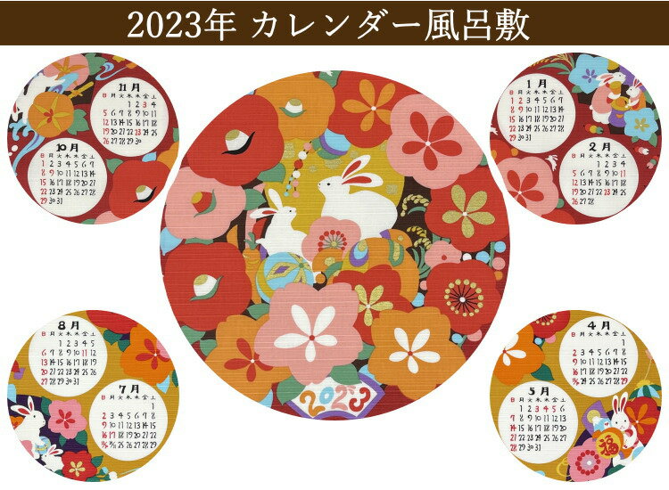 風呂敷 カレンダー 2023年 令和5年 ネコポス カレンダー風呂敷 干支 タペストリー 壁掛け風呂敷 風呂敷カレンダー2023 和物屋 岡崎 2023年 カレンダー 布 おしゃれ タペストリーカレンダー 卯風呂敷カレンダー 布カレンダー うさぎ ギフト ラッピング無料 お年賀 来年販売　年賀状印刷　年賀状作成ソフト　セール