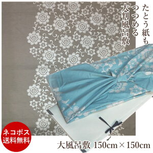 風呂敷 大判 花唐草 風呂敷 綿 ふろしき 150cm 大風呂敷 綿風呂敷 たとう紙着物を包む おしゃれ むす美 大きいサイズ きもの包み 浴衣 着物持ち運び 和物屋 風呂敷 成人式 和柄 大きい風呂敷 大判風呂敷 着物包み 成人式着物一式 着物包み 振袖包み かわいい格安セール