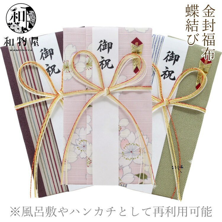 ご祝儀袋 のし袋 金封福布 てぬぐい