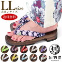 下駄 女性用 浴衣 レディース 00 L LL 痛くない 鼻緒調節無料 大きいサイズ 浴衣下駄 草履 送料無料 25.0 25.5 26cm 和物屋 安い 下駄...
