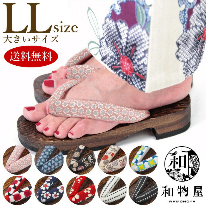 下駄 女性用 浴衣 レディース 00 L LL 痛くない 大きいサイズ 浴衣下駄 草履 送料無料 25.0 25.5 26cm 和物屋 安い 下駄LL レディースLL 痛くない浴衣下駄女性 和物屋 Lサイズ カゴバックと一緒 LL おしゃれ 甲高 サンダル 和柄 オシャレ 浴衣下駄 鼻緒 痛くないのサムネイル