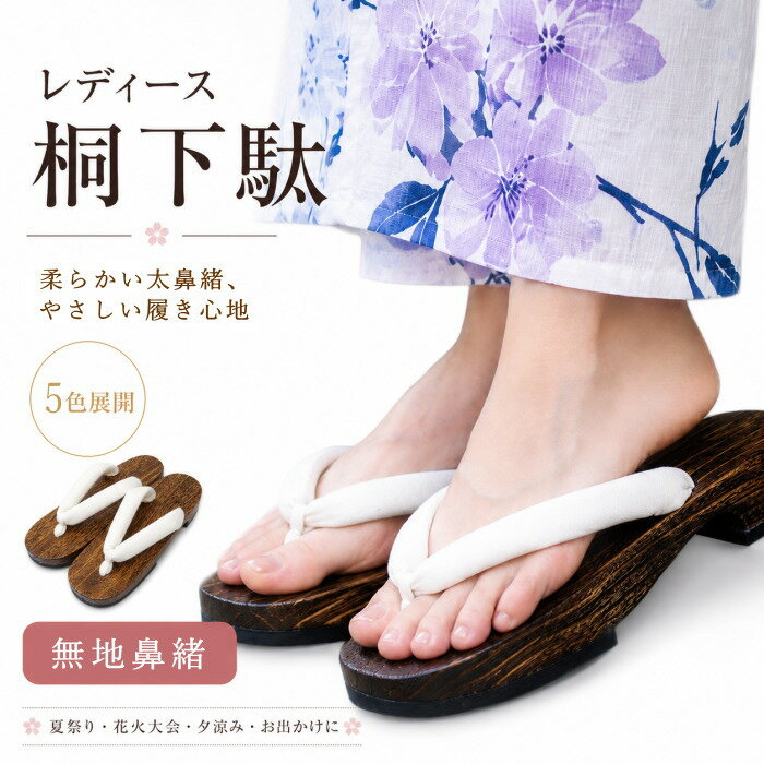 Geta （Wooden Clogs） - 下駄 女性 浴衣 レディース 01 無地 痛くない 鼻緒調節無料 ゆかた下駄 フリーサイズ F 痛くない かわいい 下駄 草履 女性 送料無料 オシャレ 和物屋 安い 浴衣下駄女性 くすみカラー おしゃれ 浴衣下駄 ヒール下駄 鼻緒 茶色台 10代 20代 30代 40代 50代 60代
