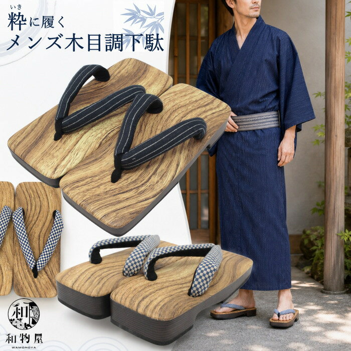 下駄 メンズ 浴衣下駄 男性用 木目調 ポリウレタン 軽量 やわらかい 鼻緒 市松 縞 無地 約26cm 浴衣 夏祭り 花火大会 和装 履物 紳士用 和物屋