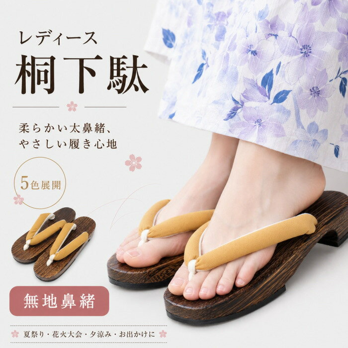 Geta （Wooden Clogs） - 下駄 女性 浴衣 レディース 20 無地 軽い 痛くない 鼻緒調節無料 ゆかた下駄 フリーサイズ F 痛くない かわいい 下駄 草履 女性 送料無料 オシャレ 和物屋 安い 浴衣下駄 浴衣ゲタ 普段履き おしゃれ 茶色台 10代 20代 30代 40代 50代 60代 薄紫 山吹色 緑 赤 紺